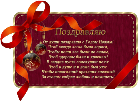 Новогодние анимированные открытки с пожеланиями.
