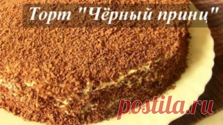 ТОРТ на кефире "ЧЕРНЫЙ ПРИНЦ" РЕЦЕПТ | VIKKAvideo