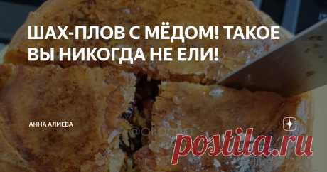 ШАХ-ПЛОВ С МЁДОМ! ТАКОЕ ВЫ НИКОГДА НЕ ЕЛИ!