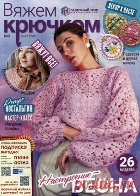 Вяжем крючком 2026 (АРХИВ)