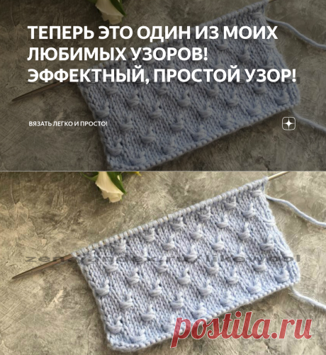 ТЕПЕРЬ ЭТО ОДИН ИЗ МОИХ ЛЮБИМЫХ УЗОРОВ!ЭФФЕКТНЫЙ, ПРОСТОЙ УЗОР! | Вязать легко и просто! | Яндекс Дзен