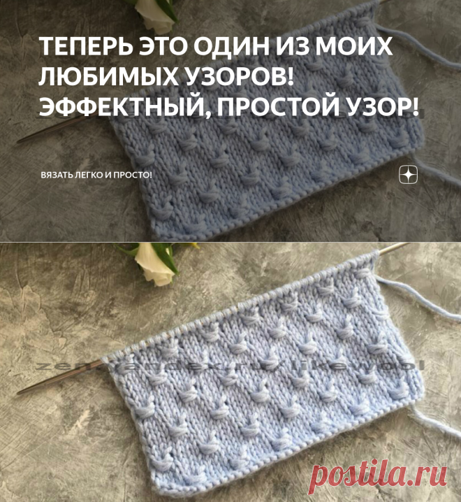 ТЕПЕРЬ ЭТО ОДИН ИЗ МОИХ ЛЮБИМЫХ УЗОРОВ!ЭФФЕКТНЫЙ, ПРОСТОЙ УЗОР! | Вязать легко и просто! | Яндекс Дзен