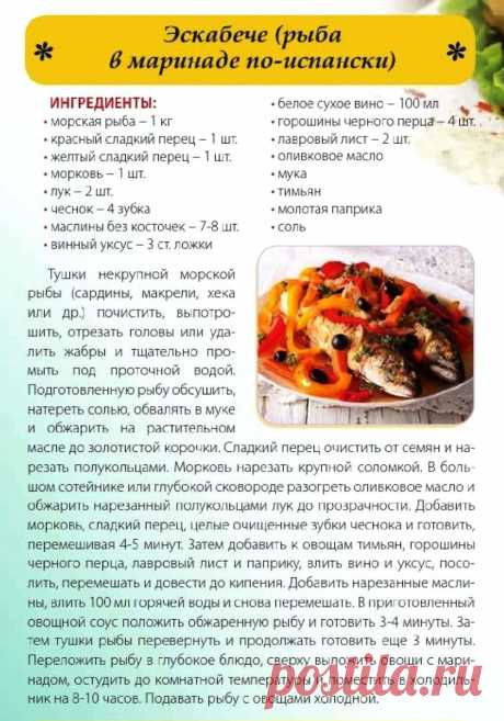 Эскабече (рыба в маринаде по-испански)
