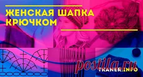 Женская шапка, связанная крючком, — это не только теплый аксессуар. Это модный атрибут, без которого невозможно создать завершенный образ.