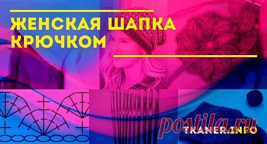 Женская шапка, связанная крючком, — это не только теплый аксессуар. Это модный атрибут, без которого невозможно создать завершенный образ.