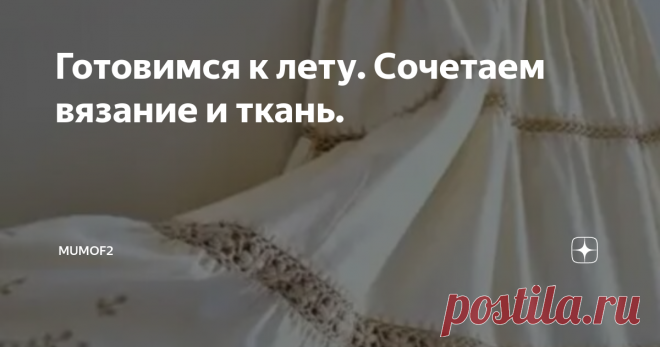 Готовимся к лету. Сочетаем вязание и ткань. Здравствуйте, дорогие!
Ну, что? Праздники отгремели, морозы и снег многих порадовали, пора и о лете мечтать?! На мой взгляд, сейчас самое время пересмотреть свои остатки пряжи, тканей, вещей и дать некоторым из них вторую жизнь. Давно ли вы пытались вдохнуть в надоевшую блузку или кофточку вторую жизнь? Или может хотели стать обладательницей оригинального летнего платья, сарафана?
В сегодняшней