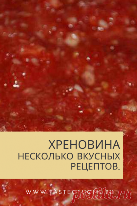Приготовление хрена в домашних условиях. Несколько вкусных рецептов. - ВКУС ДОМА