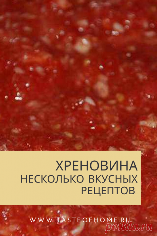 Приготовление хрена в домашних условиях. Несколько вкусных рецептов. - ВКУС ДОМА