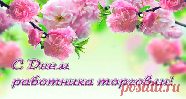 День работника торговли в 2020 году: какого числа, дата праздника