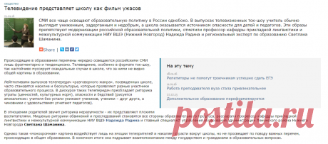 Телевидение представляет школу как фильм ужасов
 Нарратив ток-шоу центрального телеканала, по мнению исследователей, – намного более жесткий и менее конструктивный, чем нарратив ток-шоу регионального телеканала. В самом выборе ситуаций, персонажей, экспертов в региональном ток-шоу ощущается попытка найти интеграцию образовательной политики и практики. Передача федерального телеканала педалирует скандальные случаи, из которых у аудитории могут вырастать глобальные обобщения.
