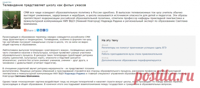 Телевидение представляет школу как фильм ужасов
 Нарратив ток-шоу центрального телеканала, по мнению исследователей, – намного более жесткий и менее конструктивный, чем нарратив ток-шоу регионального телеканала. В самом выборе ситуаций, персонажей, экспертов в региональном ток-шоу ощущается попытка найти интеграцию образовательной политики и практики. Передача федерального телеканала педалирует скандальные случаи, из которых у аудитории могут вырастать глобальные обобщения.