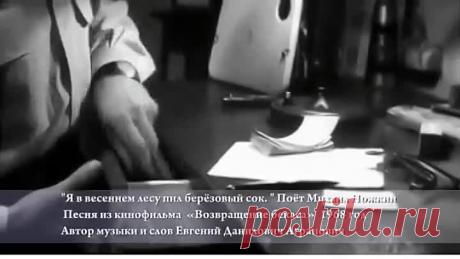 Михаил Ножкин - 'Я в весеннем лесу пил берёзовый сок' (1)