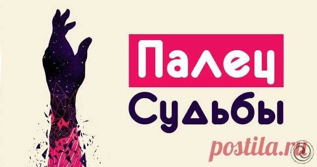 Палец Судьбы 

Палец судьбы - Средний палец на руке, палец Сатурна, является главным пальцем, с точки зрения рассмотрения его значимости в определении судьбы человека, и в этом плане играет непоследнюю роль. В бол…