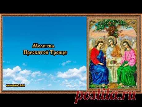 Молитва Пресвятой Троице - YouTube