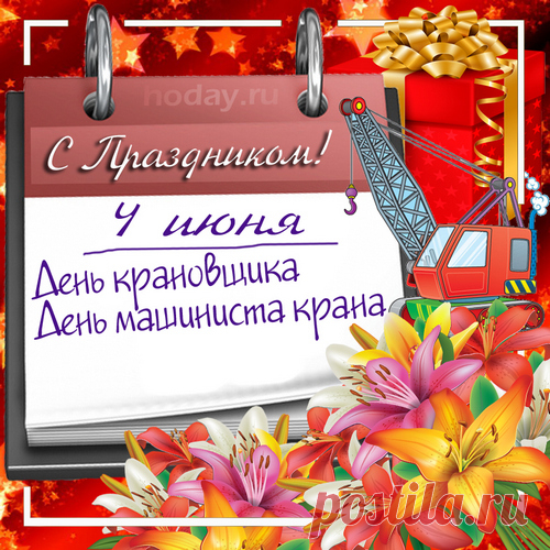 С Днем крановщика поздравляю!
Желаю, чтоб на мир
Вы свысока смотрели,
Успешными, счастливыми
В жизни стать сумели.