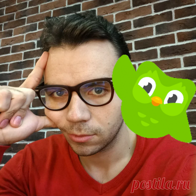 Дуолинго не соврал. Я сделал английский привычкой | Штепан | Яндекс Дзен