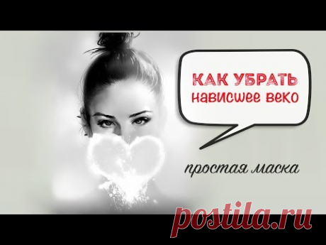 (209) КАК ИЗБАВИТЬСЯ ОТ НАВИСШЕГО ВЕКА | Простой способ УБРАТЬ ПТОЗ в домашних условиях #147 - YouTube