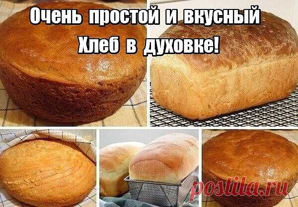 Дорогие мои читатели! Предлагаю Вашему вниманию самый простой рецепт хлеба. Готовится он очень легко, а получается такой вкусный! А какой аромат стоит во время выпечки!