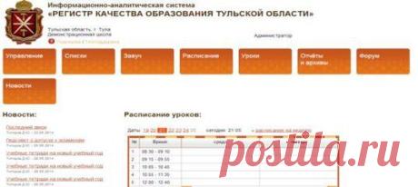 Вы знаете о таком сервисе? https://edu71.ru/ 

Туляки смогут контролировать оценки чад в режиме он-лайн
Проект "Регистр качества образования Тульской области" стартует в нашем регионе с 1 сентября. Пока же в него вносят последние доработки. Но принцип действия будущего портала известен уже сейчас. Основное преимущество будущей системы в том, что доступ к ней получат не только директора школ и учителя, но также родители и сами учащиеся.