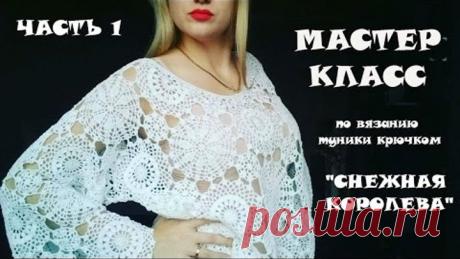Туника крючком "Снежная Королева"\МК\часть 1\НОВИЧКАМ