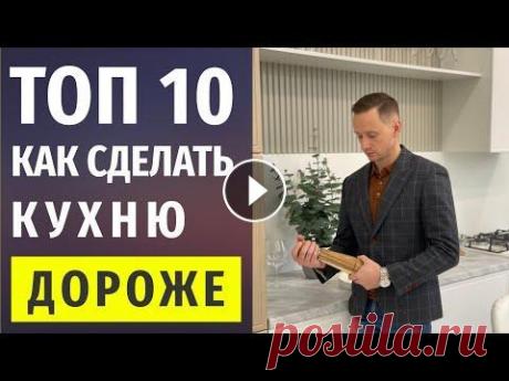 КАК СДЕЛАТЬ КУХНЮ ДОРОЖЕ? - 10 способов 6+ Инженерные системы REHAU: Наверняка вы часто задаете себе примерно такой вопрос, как сделать кухню на миллион и не потратить его весь? Или как выбрать...