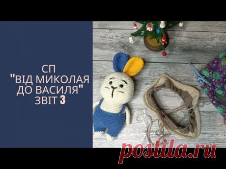 СП &quot;Від Миколая до Василя&quot;. Звіт 3. Готові роботи, процес