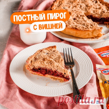Вкусный ягодный пирог порадует вас в Пост. Вишня даёт приятную кислинку. По желанию, ее можно смешать с малиной или чёрной смородиной.
 Можно приготовить и непостную версию пирога - просто замените растительное масло в тесте на 80-100 г сливочного.
---
 Вам понадобится:
Для теста:
• Мука - 200-220 г
• Сахар - 2 ст. л.
• Соль - щепотка
• Разрыхлитель Dr. Oetker - 1 ч. л.
• Подсолнечное масло без запаха - 6-7 ст. л. (можно заменить кокосовым маслом)
• Холодная вода - 80-100 ...