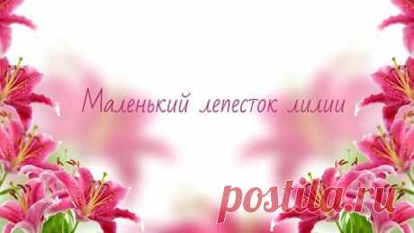 Маленький лепесток лилии//  Вязание крючком // Вязальное настроение//