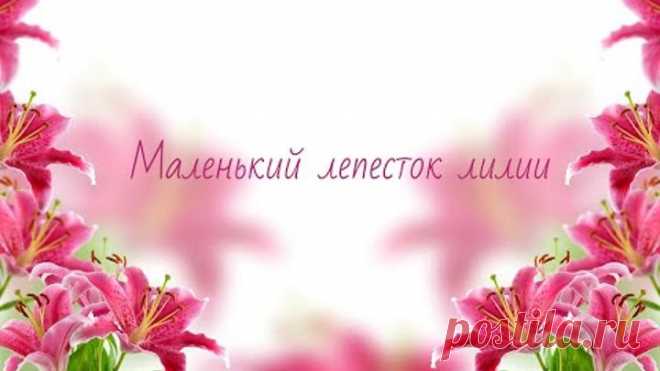 Маленький лепесток лилии//  Вязание крючком // Вязальное настроение//
