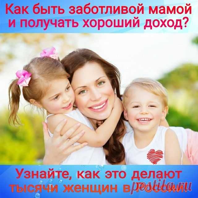😭👪Не получается совмещать семью и хорошую работу? Пришлось выбрать что-то одно? 

Но ведь тысячам женщин в России это удаётся! 💑Они остаются любящими мамами и жёнами и при этом прекрасно зарабатывают. 😱У них даже есть время на себя и на встречи с подругами! 

Хотите узнать, как у них так получается? 📝Пишите мне в личку или оставляйте комментарий. Также пишите в WhatsApp или Viber: +7(902)303-43-66.