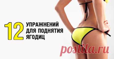 12 Супер упражнений для поднятия ягодиц | Настройка Здоровья
