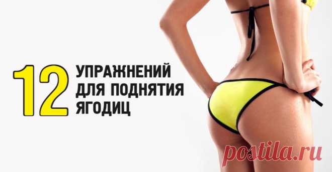 12 Супер упражнений для поднятия ягодиц | Настройка Здоровья