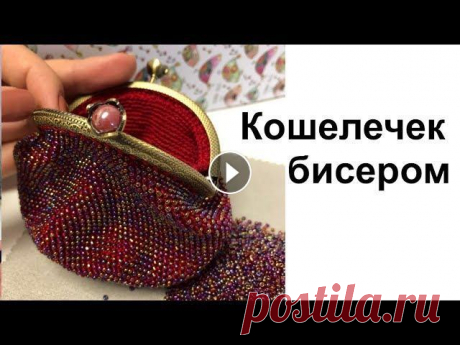 МК: КОШЕЛЕЧЕК бисером + крючок  | Вязание Крючком МК: КОШЕЛЕЧЕК бисером + крючок | Вязание Крючком...