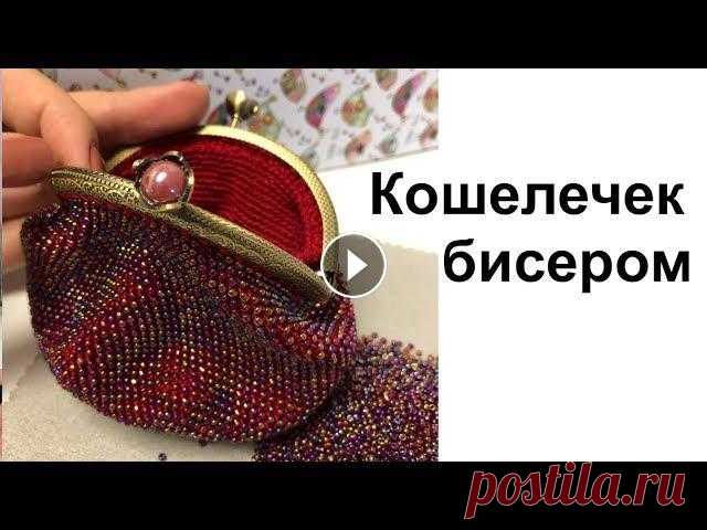 МК: КОШЕЛЕЧЕК бисером + крючок  | Вязание Крючком МК: КОШЕЛЕЧЕК бисером + крючок | Вязание Крючком...