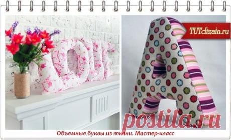 Объемные буквы из ткани. Мастер-класс » Дизайн &amp; Декор своими руками