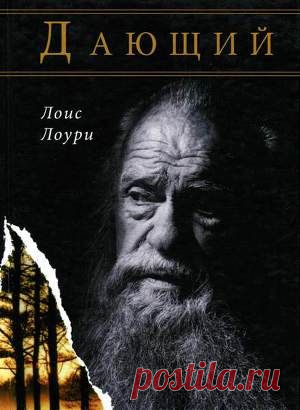 Книга "Дающий" - Лоури Лоис - Читать онлайн - Скачать fb2 - Купить, Отзывы - ЛитМир