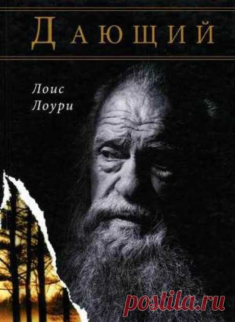 Книга &quot;Дающий&quot; - Лоури Лоис - Читать онлайн - Скачать fb2 - Купить, Отзывы - ЛитМир