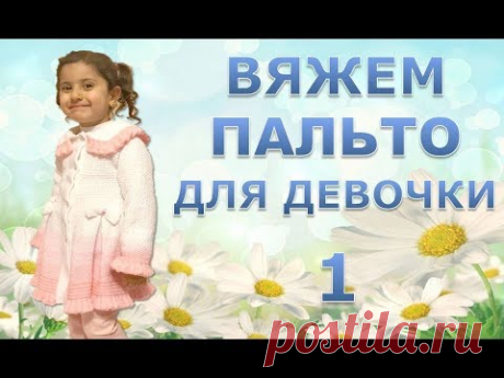 ВЯЖЕМ НАРЯДНОЕ ПАЛЬТО ДЛЯ  ДЕВОЧКИ. 1 часть.
