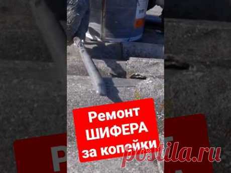 Ремонт шифера. Клей для шифера. #братьязахарята #захарята #максимзахаров