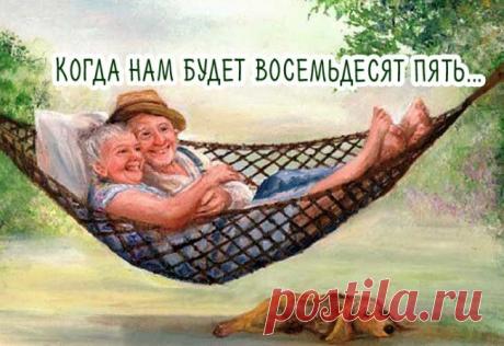 Он и Она — «Когда нам стукнет 85...» - rastimul.com.ua