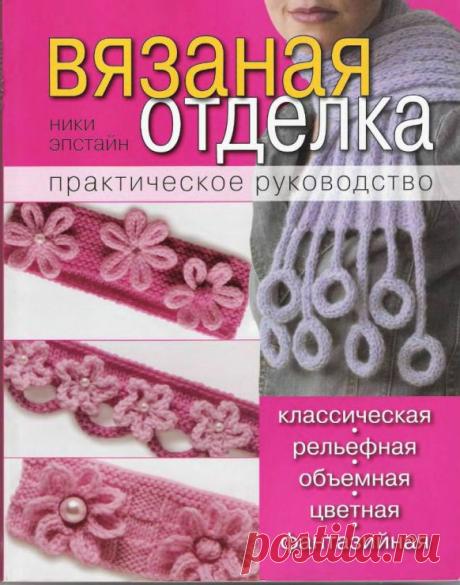 Вязаная рельефная отделка советы. Журнал вязаная отделка | Домоводство для всей семьи
