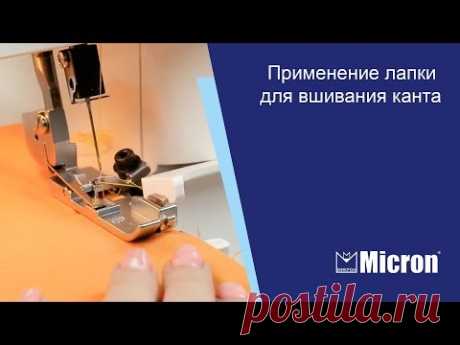 Применение лапки Micron для вшивания канта