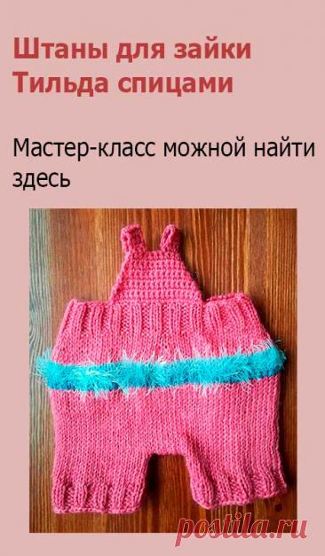Штаны для зайки Тильда спицами. Штанишки для зайки Тильда вяжем на 4-х спицах по кругу.

Набираем 80 петель. Распределяем по 20 петель на каждую спицу.

1 р – 8 р: резинка 2х2.

9 р – 11 р: лицевая гладь.