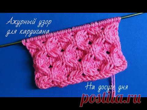 Ажурный узор спицами для кардигана - YouTube