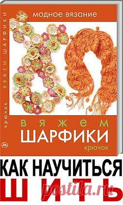 Журналы и книги по рукоделию: Книга.Вяжем шарфики: крючок.
