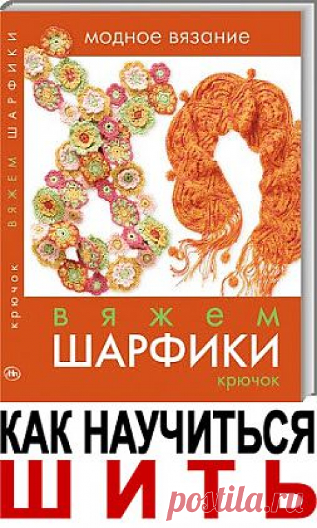 Журналы и книги по рукоделию: Книга.Вяжем шарфики: крючок.