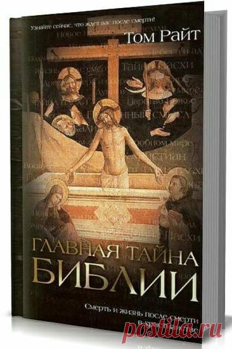 Главная тайна Библии Смерть и жизнь после смерти в христианстве