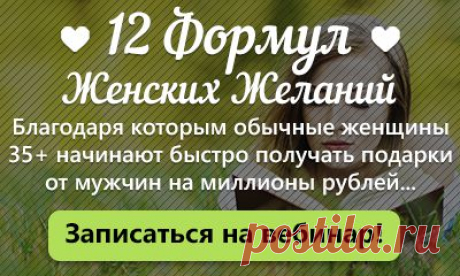 Как выйти замуж?
Как сделать из мужа миллионера?
Как сохранить отношения? Все это можно узнать, посетив бесплатный вебинар.