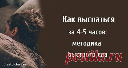Как выспаться за 4-5 часов: методика быстрого сна