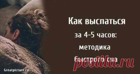 Как выспаться за 4-5 часов: методика быстрого сна